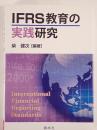 IFRS教育の実践研究
