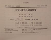 IFRS教育の実践研究
