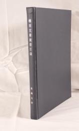 柳田文庫蔵書目録