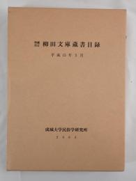 柳田文庫蔵書目録    増補改訂