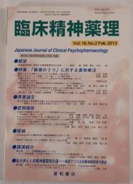 臨床精神薬理 第16巻2号〈特集〉「職場のうつ」に対する薬物療法 [単行本（ソフトカバー）]