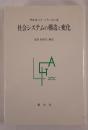社会システムの構造と変化