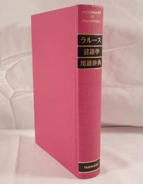 ラルース言語学用語辞典