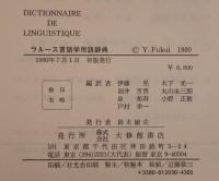 ラルース言語学用語辞典