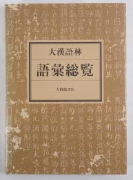 大漢語林語彙総覧