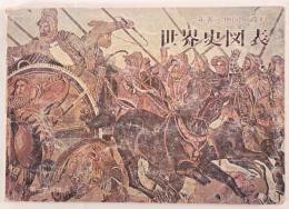 世界史図表