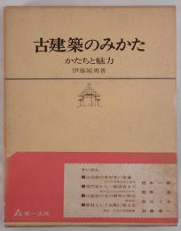 古建築のみかた : かたちと魅力 (1967年) 伊藤 延男