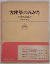 古建築のみかた : かたちと魅力 (1967年) 伊藤 延男