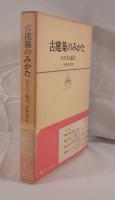 古建築のみかた : かたちと魅力 (1967年) 伊藤 延男