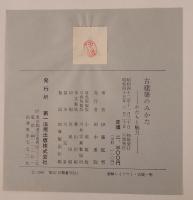 古建築のみかた : かたちと魅力 (1967年) 伊藤 延男