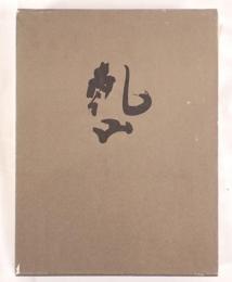 乾山 : 四大装飾芸術家の伝統