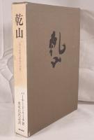 乾山 : 四大装飾芸術家の伝統