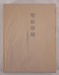 聖痕印刻 : ジョットの後期壁画をめぐって