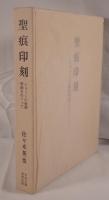 聖痕印刻 : ジョットの後期壁画をめぐって