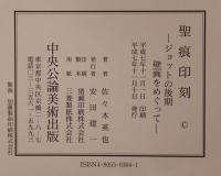 聖痕印刻 : ジョットの後期壁画をめぐって