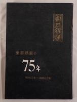 朝日新聞重要紙面の七十五年 : 1879-1954