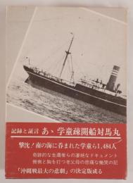 あゝ学童疎開船対馬丸 : 記録と証言