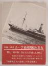 あゝ学童疎開船対馬丸 : 記録と証言