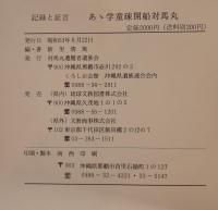 あゝ学童疎開船対馬丸 : 記録と証言