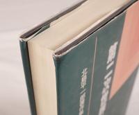 第二次世界大戦の歴史的研究 : 北島平一郎著作集　第1巻