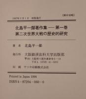 第二次世界大戦の歴史的研究 : 北島平一郎著作集　第1巻