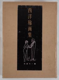 西洋秘画集