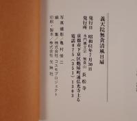 義天院無貪清風日扇