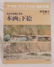 近代日本画に見る本画と下絵 (アサヒグラフ別冊美術特集)