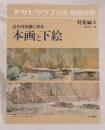 近代日本画に見る本画と下絵 (アサヒグラフ別冊美術特集)