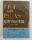 ピカソとの生活