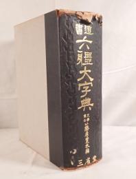 書道六体大字典