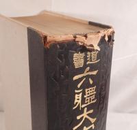 書道六体大字典