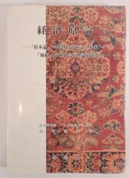 経済原論 : 『資本論』の批判的再検討と未来への「規範」の継承の原理論的考察