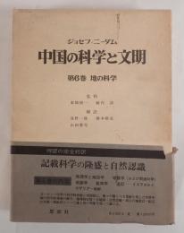 中国の科学と文明 第6巻