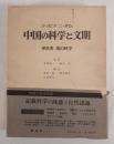 中国の科学と文明 第6巻