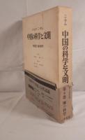 中国の科学と文明 第6巻