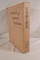 日本植生便覧