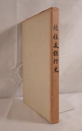 住友銀行史 続(行名復帰から創業七十周年まで)