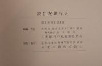 住友銀行史 続(行名復帰から創業七十周年まで)