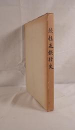 住友銀行史 続(行名復帰から創業七十周年まで)