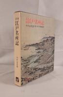 江戸名所記 : 詳説