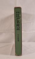 江戸名所記 : 詳説