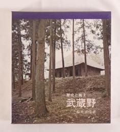 武蔵野 : 歴史と風土