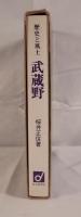 武蔵野 : 歴史と風土