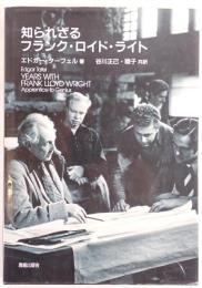 知られざるフランク・ロイド・ライト
