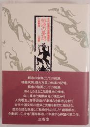 桃源の夢想 : 古代中国の反劇場都市