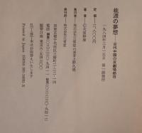 桃源の夢想 : 古代中国の反劇場都市