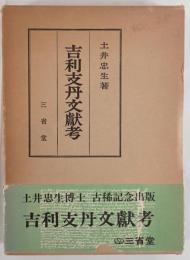 吉利支丹文献考