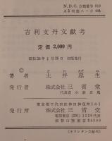 吉利支丹文献考