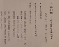 干潟幻想 : 中世中国の反園林都市